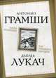 Наука политики. Как управлять народом, Лукач Дьердь, Грамши Антонио 