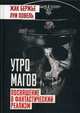 Утро магов. Посвящение в фантастический реализм, Бержье Жак, Повель Луи 