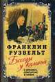 Беседы у камина. О кризисе, олигархах и войне, Рузвельт Франклин Делано 