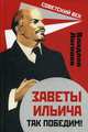Заветы Ильича. Так победим!, Логинов Владлен Терентьевич 