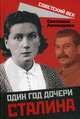 Один год дочери Сталина, Аллилуева Светлана 