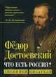 Фёдор Достоевский. Что есть Россия? Дневники писателя, Достоевский Фёдор Михайлович 