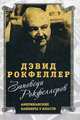 Заповеди Рокфеллеров. Американские банкиры у власти, Рокфеллер Дэвид 