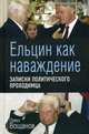 Ельцин как наваждение. Записки политического проходимца, Вощанов Павел Игоревич 