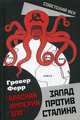 "Красная империя зла". Запад против Сталина, Ферр Гровер 