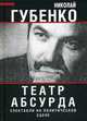 Театр абсурда. Спектакли на политической сцене, Губенко Николай Николаевич 