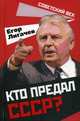 Кто предал СССР?, Лигачев Егор Кузьмич 
