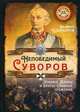 Непобедимый Суворов. Измаил, Альпы и другие славные сражения, Шамбаров Валерий Евгеньевич 