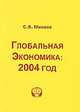 Глобальная экономика. 2004 год, С. В. Минаев 