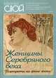 Женщины Серебряного века. Портреты на фоне эпохи, Носик Борис Михайлович 