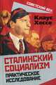 Сталинский социализм. Практическое исследование, Хессе Клаус 