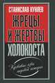 Жрецы и жертвы холокоста, Куняев Станислав Юрьевич 