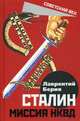 Сталин. Миссия НКВД, Берия Лаврентий Павлович 