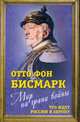 Мир на грани войны. Что ждет Россию и Европу?, фон Бисмарк Отто 