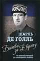 Битва за Европу. От Второй мировой до "холодной" войны, де Голль Шарль 