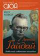 Леонид Гайдай. Любимая советская комедия, Раззаков Федор Ибатович 