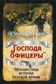 "Господа офицеры". Неизвестная история русской армии, Мухин Юрий Игнатьевич 