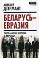Беларусь - Евразия. Пограничье России и Европы, Дзермант Алексей 