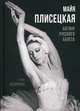 Майя Плисецкая. Богиня русского балета, Обоймина Елена Николаевна 