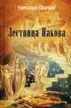 Лестница Иакова, Пернай Николай Васильевич 