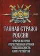 Тайная стража России. Очерки истории отечественных органов госбезопасности. Книга 4, Попов Алексей Юрьевич 