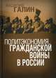 Политэкономия гражданской войны в России, Галин Василий Васильевич 