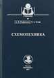 Схемотехника. Учебное пособие, Парфенкин Александр Иванович, Белов Олег Александрович 