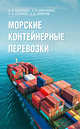 Морские контейнерные перевозки, Соляков Олег Владимирович, Кириченко Александр Викторович, Кузнецов Александр Львович 