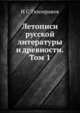 Летописи русской литературы и древности. Том 1, Н. С. Тихонравов 