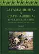 "Атаманщина" и "партизанщина" в Гражданской войне: идеология, военное участие, кадры. Сборник статей и материалов. Часть 2: На губернском уровне: местная атамания, Посадский А.В. 