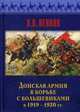 Донская армия в борьбе с большевиками в 1919-1920 гг., Венков Андрей Вадимович 