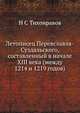 Летописец Переяславля-Суздальского, составленный в начале XIII века (между 1214 и 1219 годов), Н. С. Тихонравов 