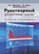 Рукотворный финансовый кризис. Системные риски и провал регулирования, Фридмен Дж., Краус В. 