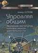 Управляя общим: эволюция институтов коллективной деятельности, Остром Э. 