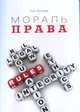 Мораль права, Фуллер Л. 