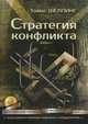 Стратегия конфликта, Шеллинг Т. 