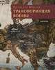 Трансформация войны, Кревельд М. ван 