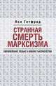 Странная смерть марксизма. Европейские левые в новом тысячелетии, Готфрид П. 