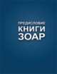Предисловие книги Зоар, Лайтман М. 