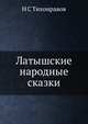 Латышские народные сказки, Н. С. Тихонравов 