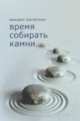 Время собирать камни…, Палатник М. 