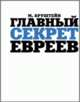 Главный секрет евреев, Бруштейн М. 