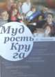 Мудрость круга, Лайтман М. 