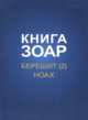 Книга Зоар. Берешит. Ноах. Часть 2, Лайтман М. 