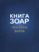 Книга Зоар. Лех Леха. Ваера, 