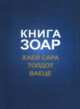 Книга Зоар. Хаей Сара. Толдот. Ваеце, 