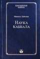 Наука Каббала, Лайтман М. 