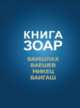 Книга Зоар. Ваишлах. Ваешев. Микец. Ваигаш, 