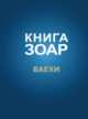 Книга Зоар. Ваехи, 