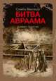 Битва Авраама, Винокур С. 